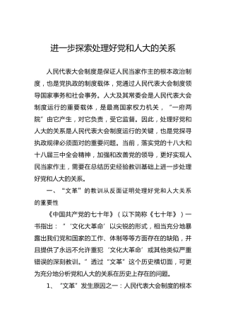 进一步探索处理好党和人大的关系