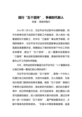 践行“五个坚持”，争做时代新人
