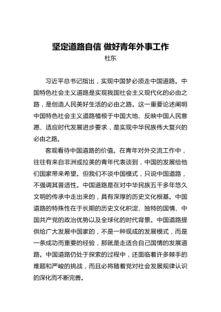 坚定道路自信做好青年外事工作