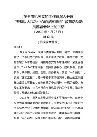 蒋晓光同志在全市机关党的工作暨深入开展“坚持以人民为中心的发展思想”教育活动动员部署会议上的讲话
