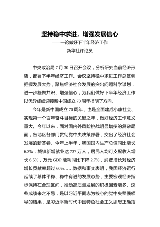 坚持稳中求进，增强发展信心——一论做好下半年经济工作