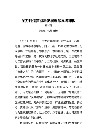 贾兴民：全力打造贯彻新发展理念县域样板