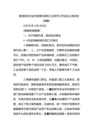 蒋鸿同志在全市招商引资和工业经济工作会议上的讲话(摘要)