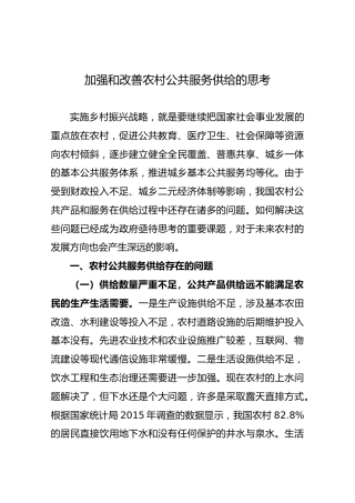 加强和改善农村公共服务供给的思考