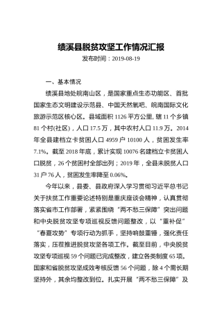 绩溪县脱贫攻坚工作情况汇报