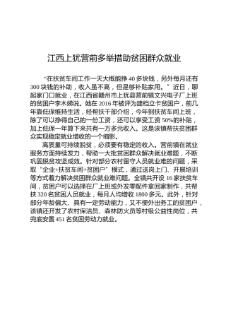 江西上犹营前多举措助贫困群众就业