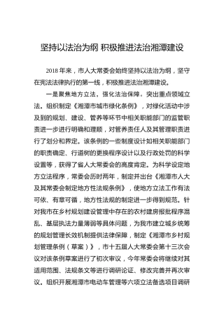 坚持以法治为纲积极推进法治湘潭建设
