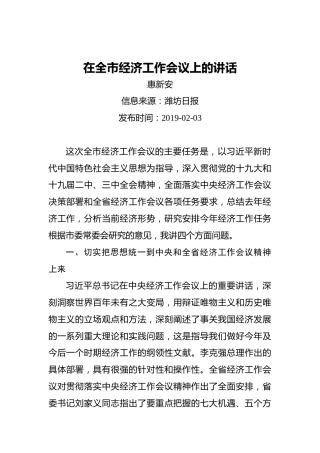 惠新安：在全市经济工作会议上的讲话