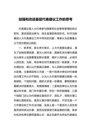 加强和改进基层代表建议工作的思考