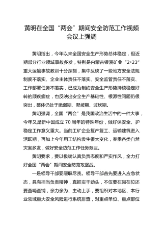 黄明在全国“两会”期间安全防范工作视频会议上强调