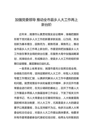 加强党委领导推动全市县乡人大工作再上新台阶