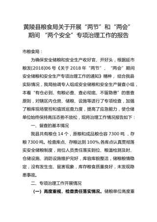 黄陵县粮食局关于开展“两节”和“两会”期间“两个安全”专项治理工作的报告