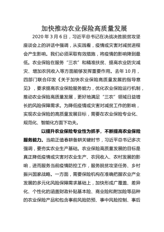 加快推动农业保险高质量发展