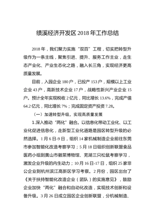 绩溪经济开发区2018年工作总结