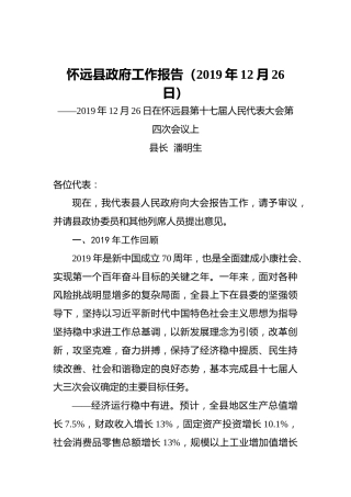 怀远县政府工作报告（2019年12月26日）