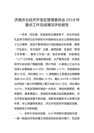 济南济北经济开发区管理委员会2019年重点工作完成情况评估报告