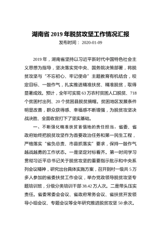 湖南省2019年脱贫攻坚工作情况汇报