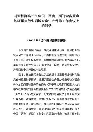 胡亚枫副省长在全国“两会”期间全省重点地区重点行业领域安全生产保障工作会议上的讲话