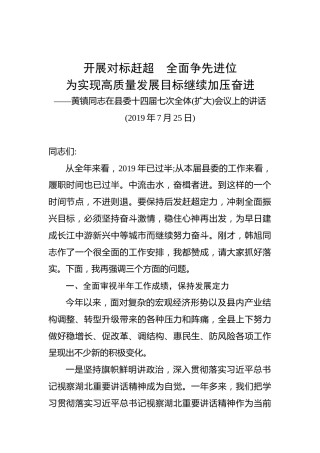 黄镇：在县委十四届七次全体（扩大）会议上的讲话