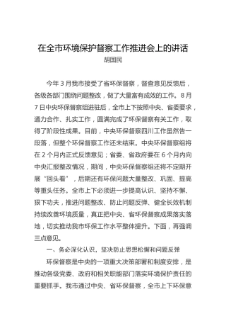 胡国民：在全市环境保护督察工作推进会上的讲话