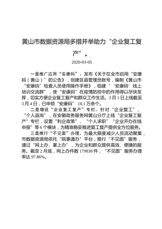 黄山市数据资源局多措并举助力“企业复工复产”