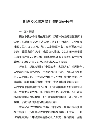 胡陈乡区域发展工作的调研报告