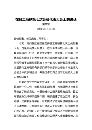 黄荣定：在县工商联第七次会员代表大会上的讲话