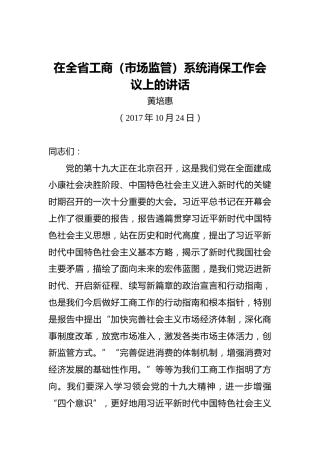 黄培惠：在全省工商（市场监管）系统消保工作会议上的讲话