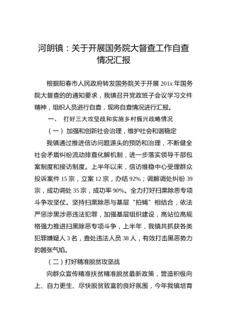 河朗镇：关于开展国务院大督查工作自查情况汇报