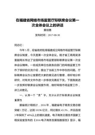 黄培惠：在福建省网络市场监管厅际联席会议第一次全体会议上的讲话