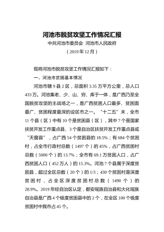 河池市脱贫攻坚工作情况汇报