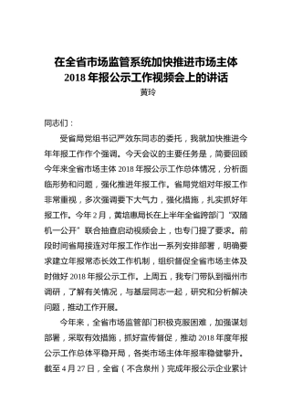 黄玲：在全省市场监管系统加快推进市场主体2018年报公示工作视频会上的讲话