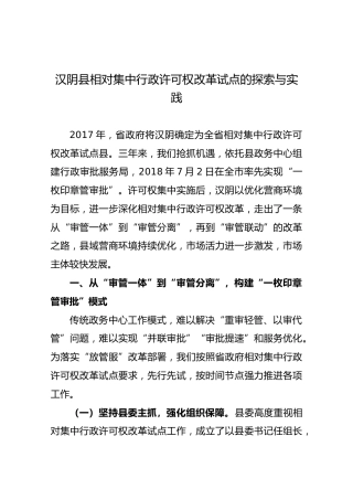 汉阴县相对集中行政许可权改革试点的探索与实践