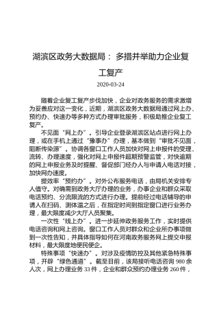 湖滨区政务大数据局：多措并举助力企业复工复产