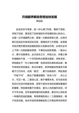 韩加政：开阔眼界解放思想加快发展