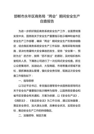 邯郸市永年区商务局“两会”期间安全生产自查报告