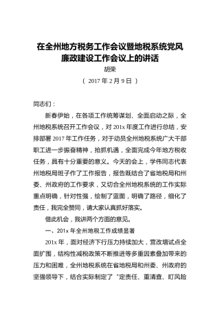 胡荣：在全州地方税务工作会议暨地税系统党风廉政建设工作会议上的讲话