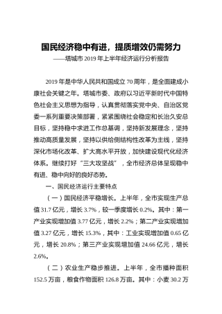 国民经济稳中有进，提质增效仍需努力——塔城市2019年上半年经济运行分析报告