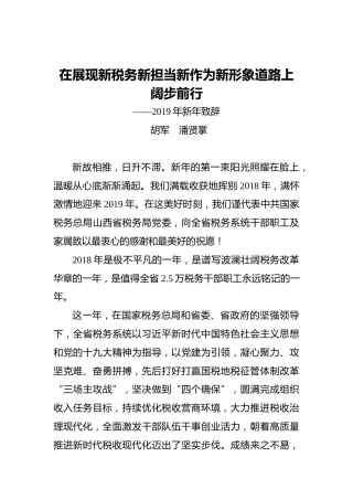 胡军潘贤掌：在展现新税务新担当新作为新形象道路上阔步前行