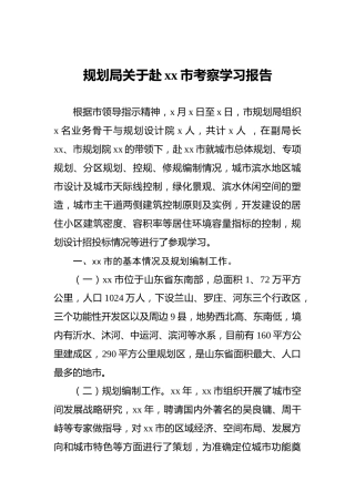 规划局关于赴xx市考察学习报告