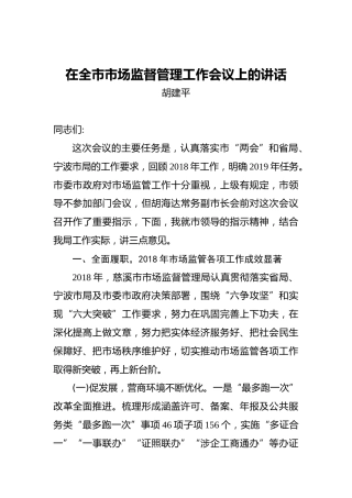 胡建平：在全市市场监督管理工作会议上的讲话