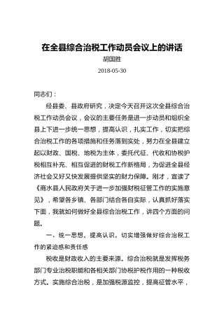胡国胜：在全县综合治税工作动员会议上的讲话