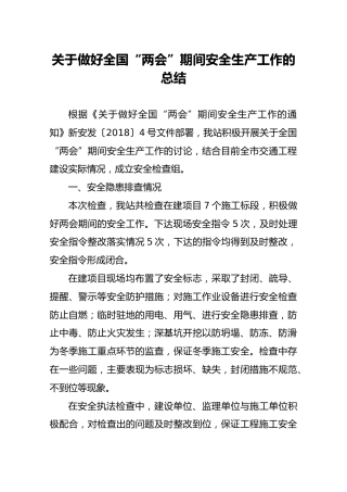 关于做好全国“两会”期间安全生产工作的总结