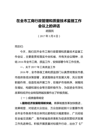 胡国民：在全市工商行政管理和质量技术监督工作会议上的讲话