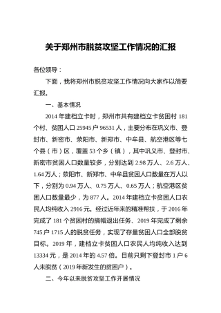 关于郑州市脱贫攻坚工作情况的汇报