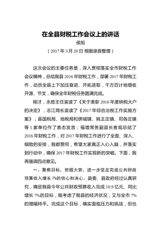 侯旭：在全县财税工作会议上的讲话