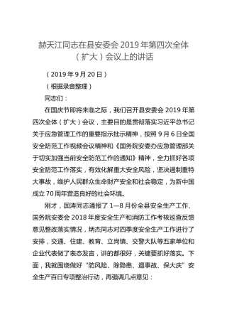 赫天江同志在县安委会2019年第四次全体（扩大）会议上的讲话