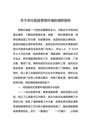 关于优化我县营商环境的调研报告