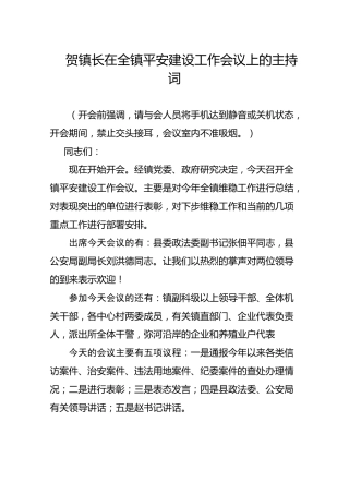 贺镇长在全镇平安建设工作会议上的主持词