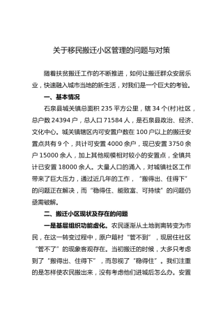 关于移民搬迁小区管理的问题与对策
